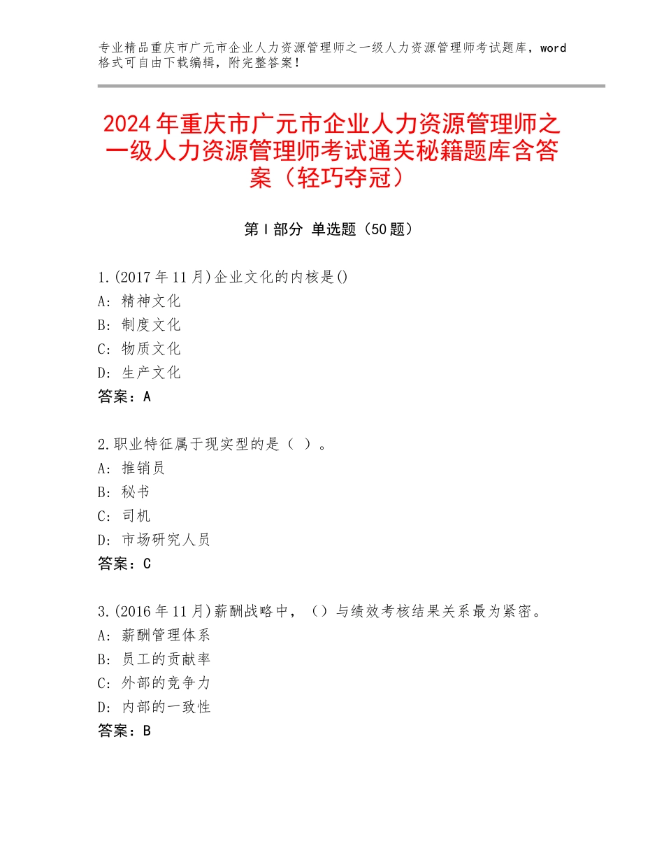 2024年重庆市广元市企业人力资源管理师之一级人力资源管理师考试通关秘籍题库含答案（轻巧夺冠）_第1页