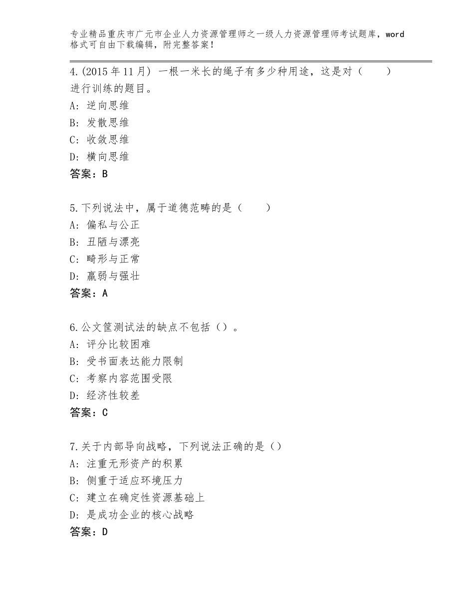 2024年重庆市广元市企业人力资源管理师之一级人力资源管理师考试通关秘籍题库含答案（轻巧夺冠）_第2页