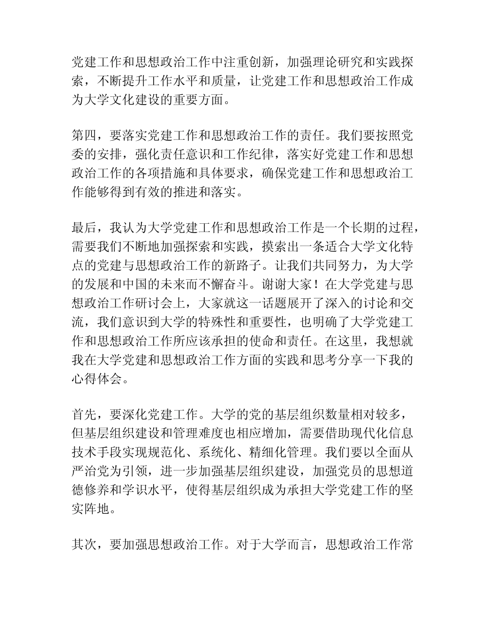 大学党委书记在高校党建与思想政治工作研讨会的交流发言材料_第2页