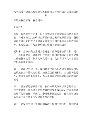 大学党委书记在高校党建与思想政治工作研讨会的交流发言材料