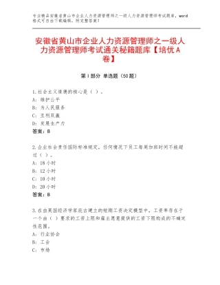 安徽省黄山市企业人力资源管理师之一级人力资源管理师考试通关秘籍题库【培优A卷】