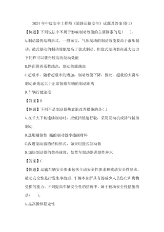 2024年中级安全工程师《道路运输安全》试题及答案(卷2) 