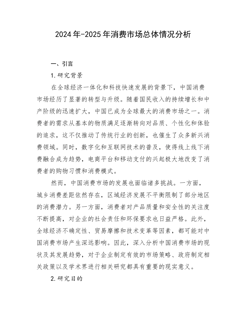 2024年-2025年消费市场总体情况分析_第1页