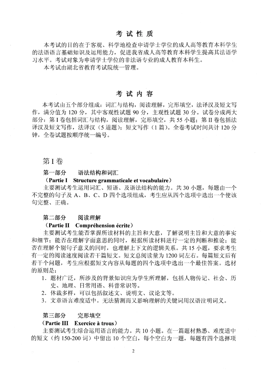 湖北省成人学士学位外语考试大纲(法语)_第2页