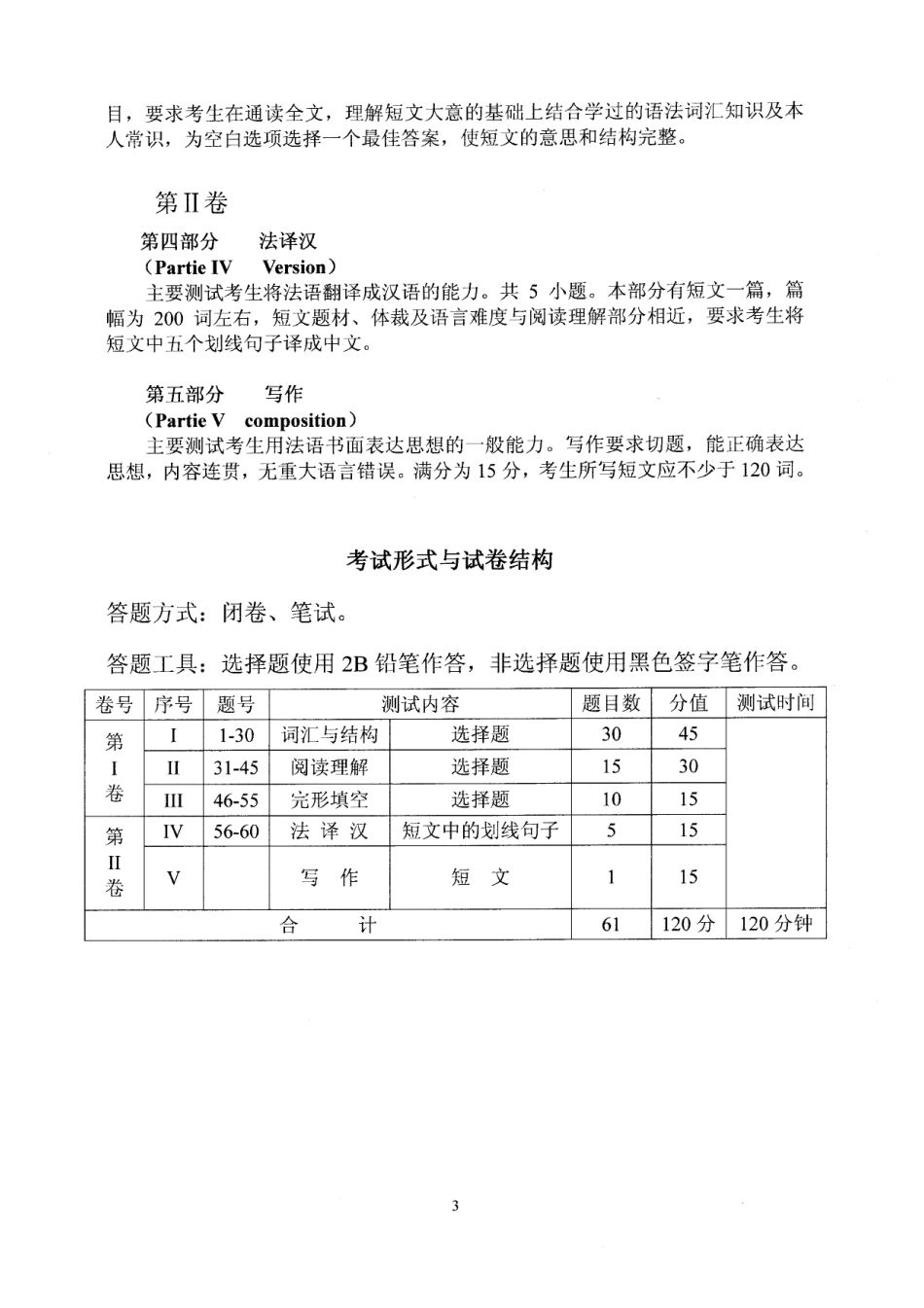 湖北省成人学士学位外语考试大纲(法语)_第3页