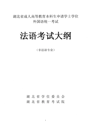 湖北省成人学士学位外语考试大纲(法语)