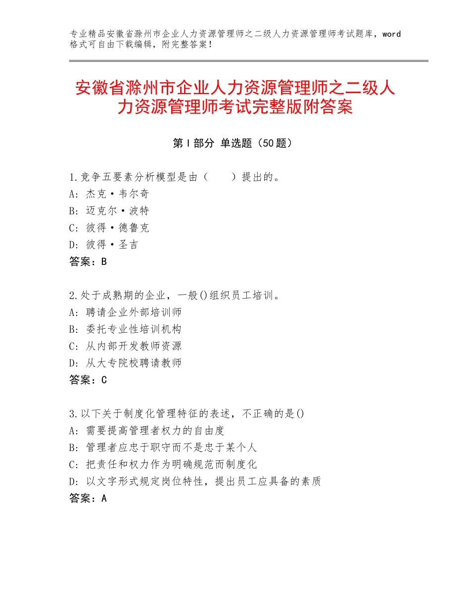 安徽省滁州市企业人力资源管理师之二级人力资源管理师考试完整版附答案_第1页