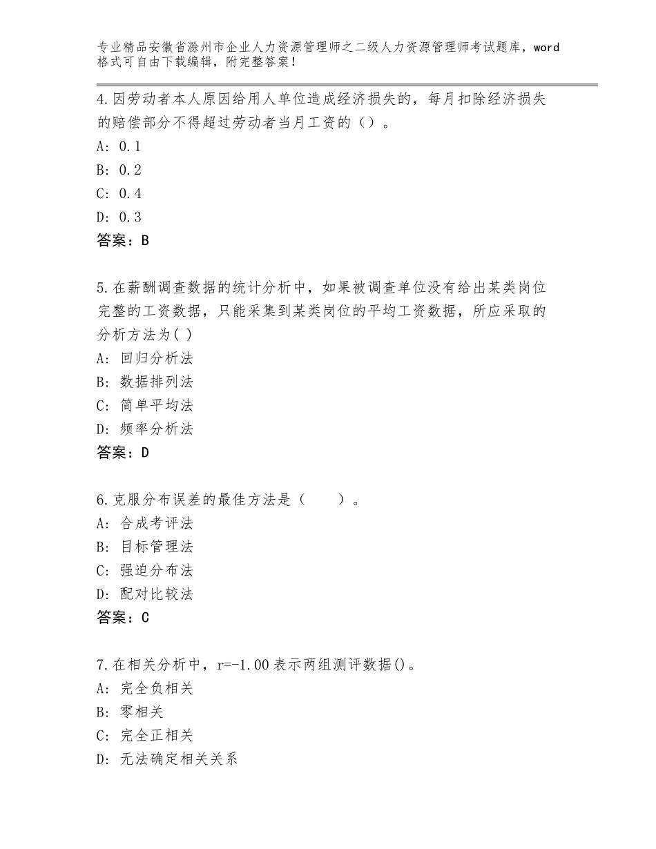 安徽省滁州市企业人力资源管理师之二级人力资源管理师考试完整版附答案_第2页