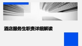 酒店服务生职责详细解读