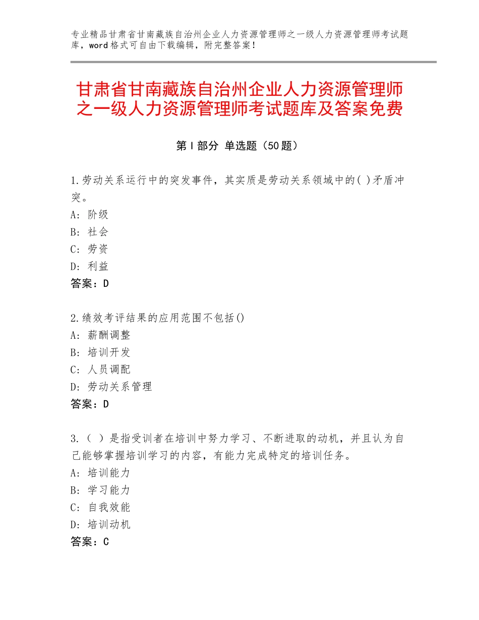 甘肃省甘南藏族自治州企业人力资源管理师之一级人力资源管理师考试题库及答案免费_第1页