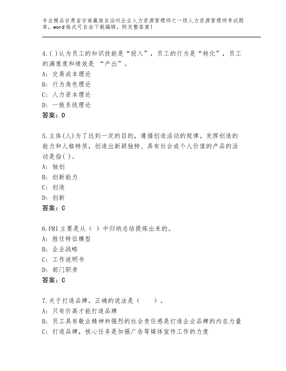 甘肃省甘南藏族自治州企业人力资源管理师之一级人力资源管理师考试题库及答案免费_第2页