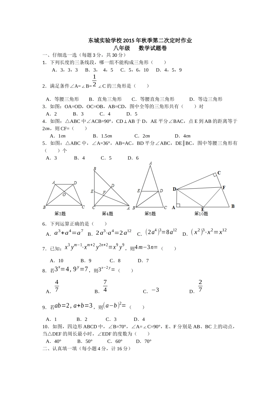 东城实验学校2015年秋季第二次定时作业_第1页