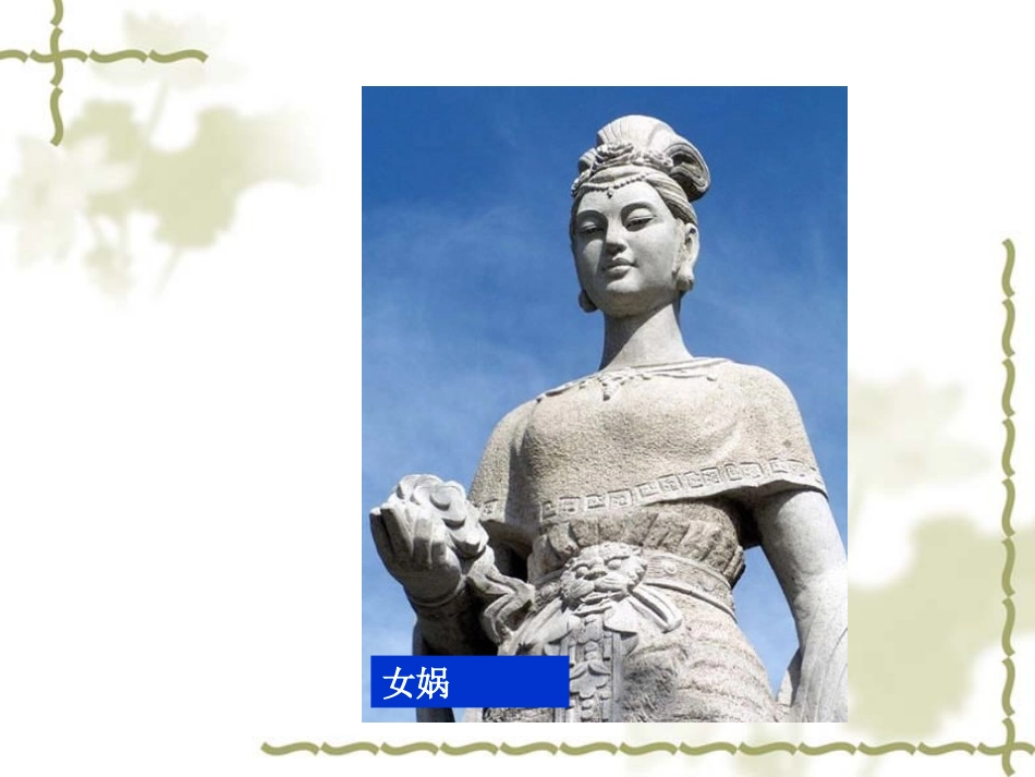 《女娲补天》课件3-1_第2页