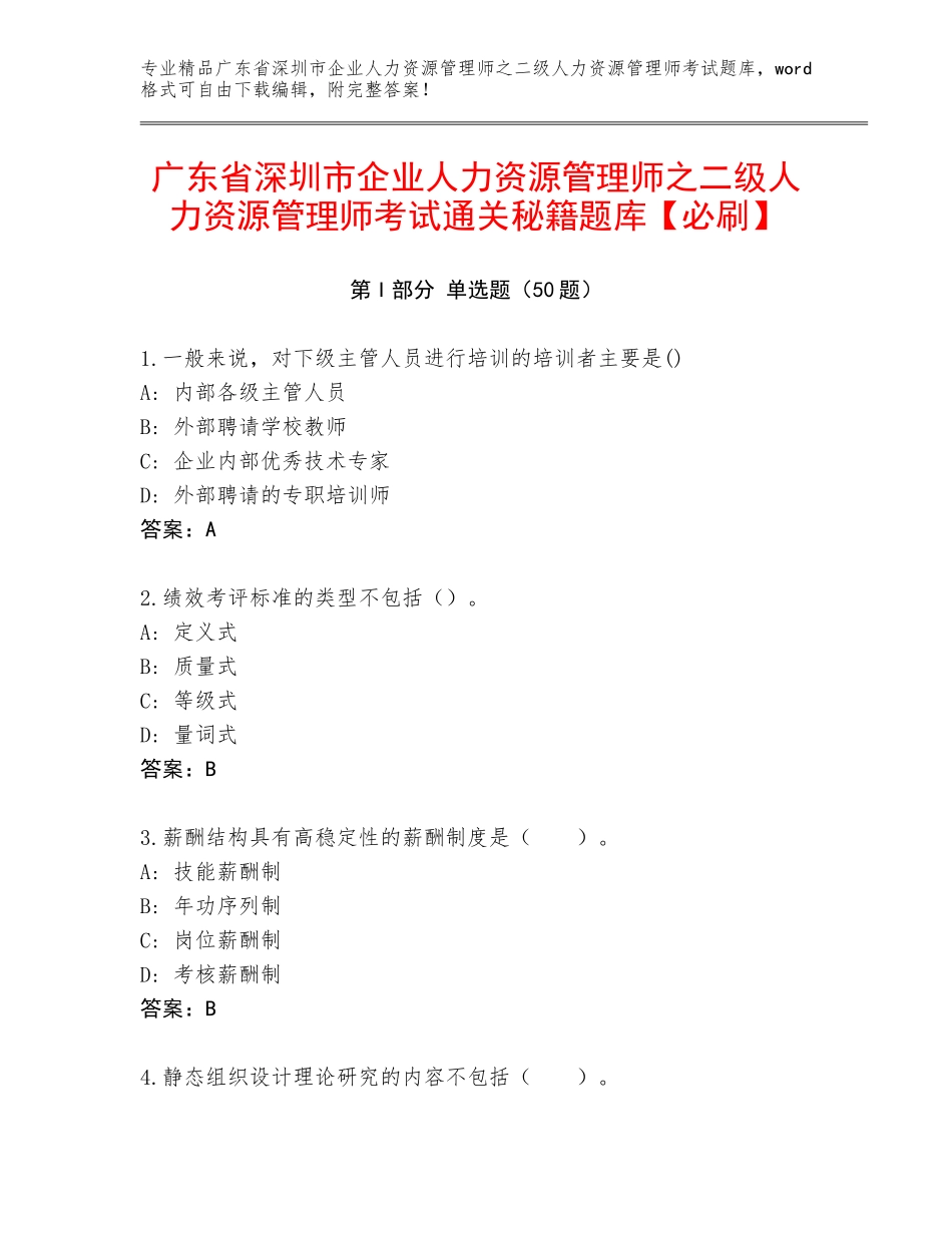 广东省深圳市企业人力资源管理师之二级人力资源管理师考试通关秘籍题库【必刷】_第1页