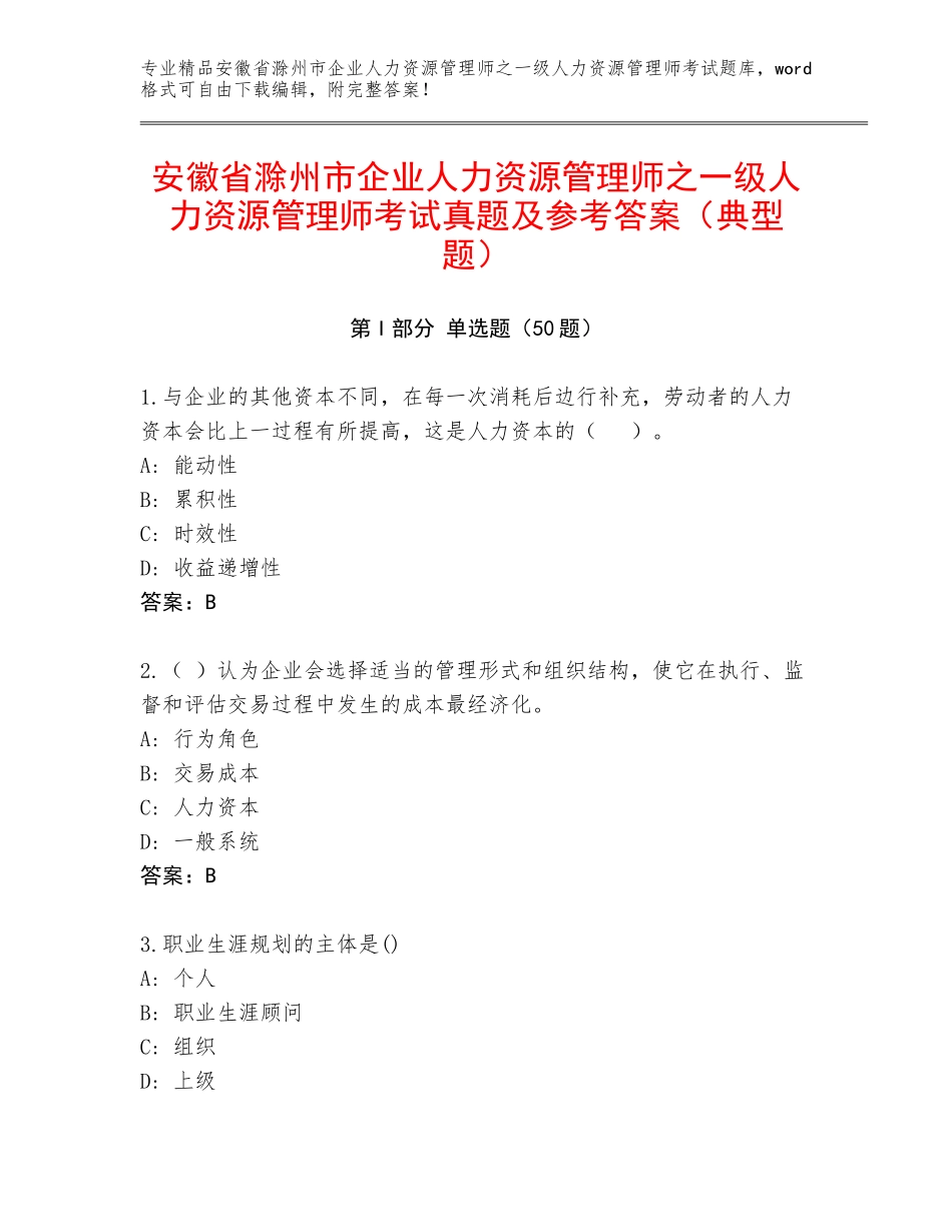 安徽省滁州市企业人力资源管理师之一级人力资源管理师考试真题及参考答案（典型题）_第1页