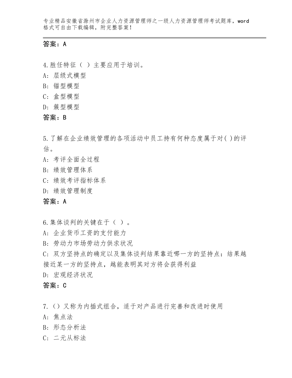 安徽省滁州市企业人力资源管理师之一级人力资源管理师考试真题及参考答案（典型题）_第2页