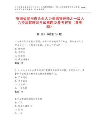 安徽省滁州市企业人力资源管理师之一级人力资源管理师考试真题及参考答案（典型题）