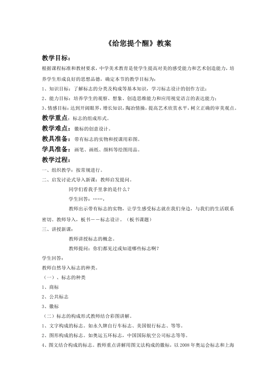 《给您提个醒》教案2_第1页