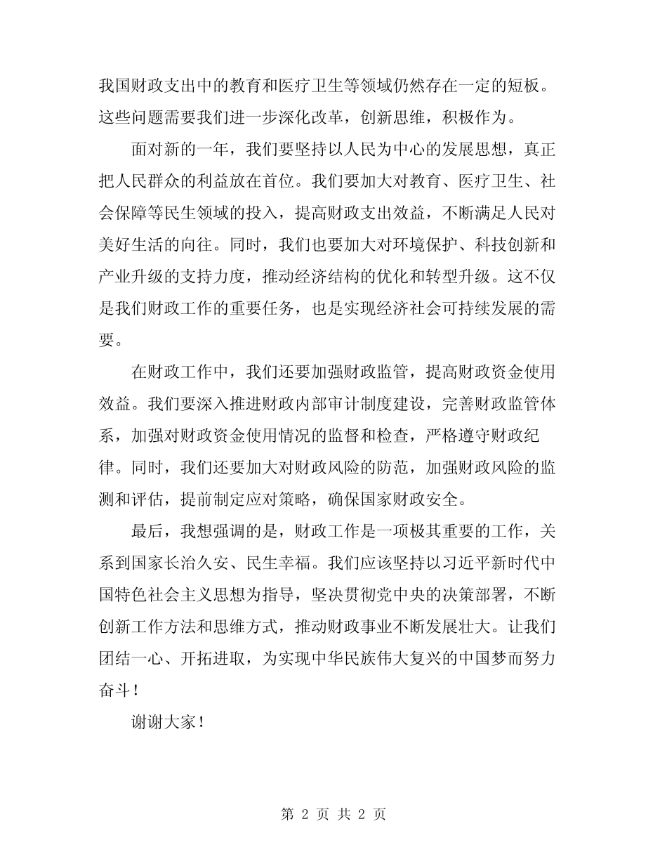 2024年领导在财政工作大会讲话 _第2页