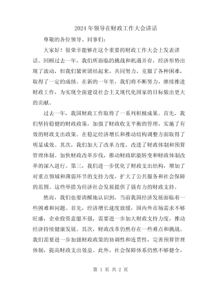 2024年领导在财政工作大会讲话 