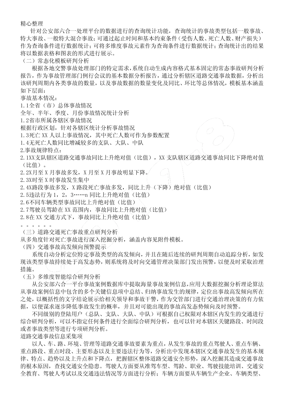 道路交通事故研判分析系统 _第2页