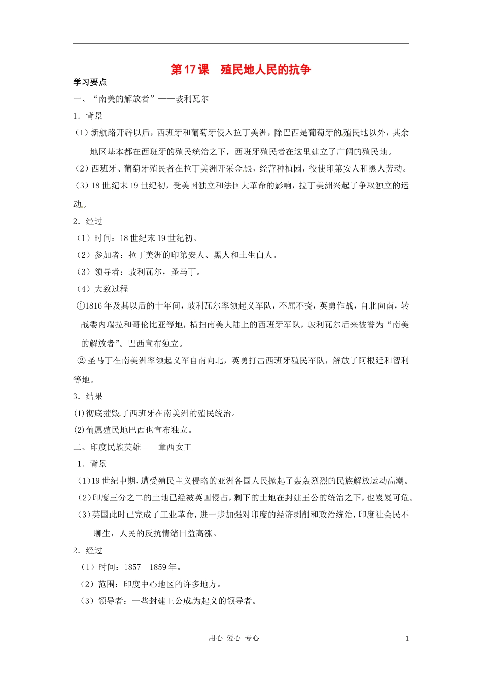 历史：第17课《殖民地人民的抗争》教案_第1页