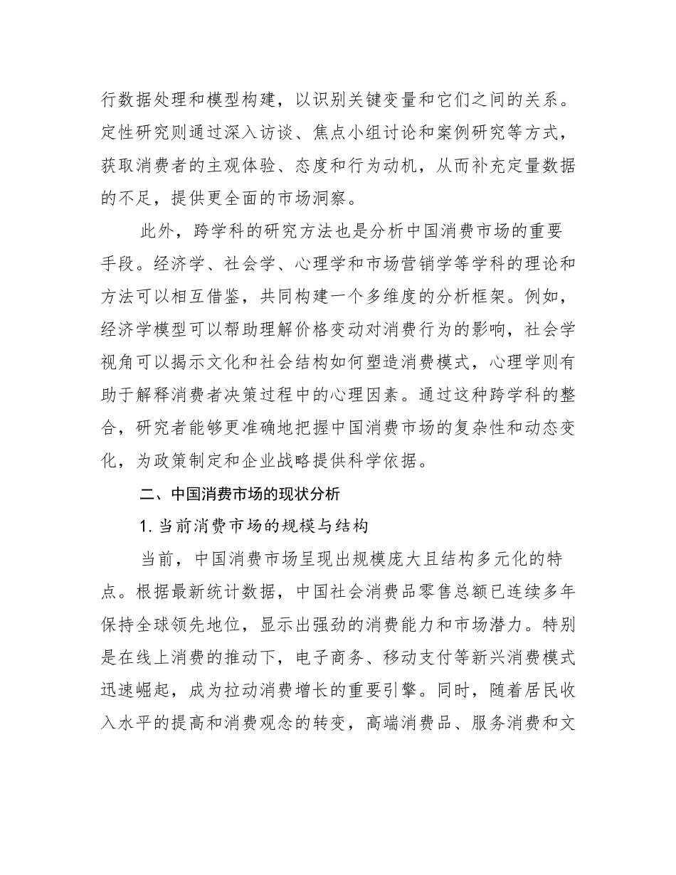 2024年消费市场总体情况及发展趋势分析报告_第3页