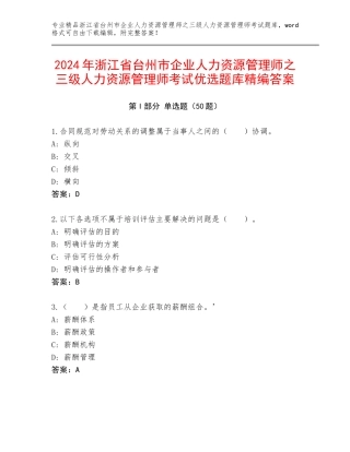 2024年浙江省台州市企业人力资源管理师之三级人力资源管理师考试优选题库精编答案