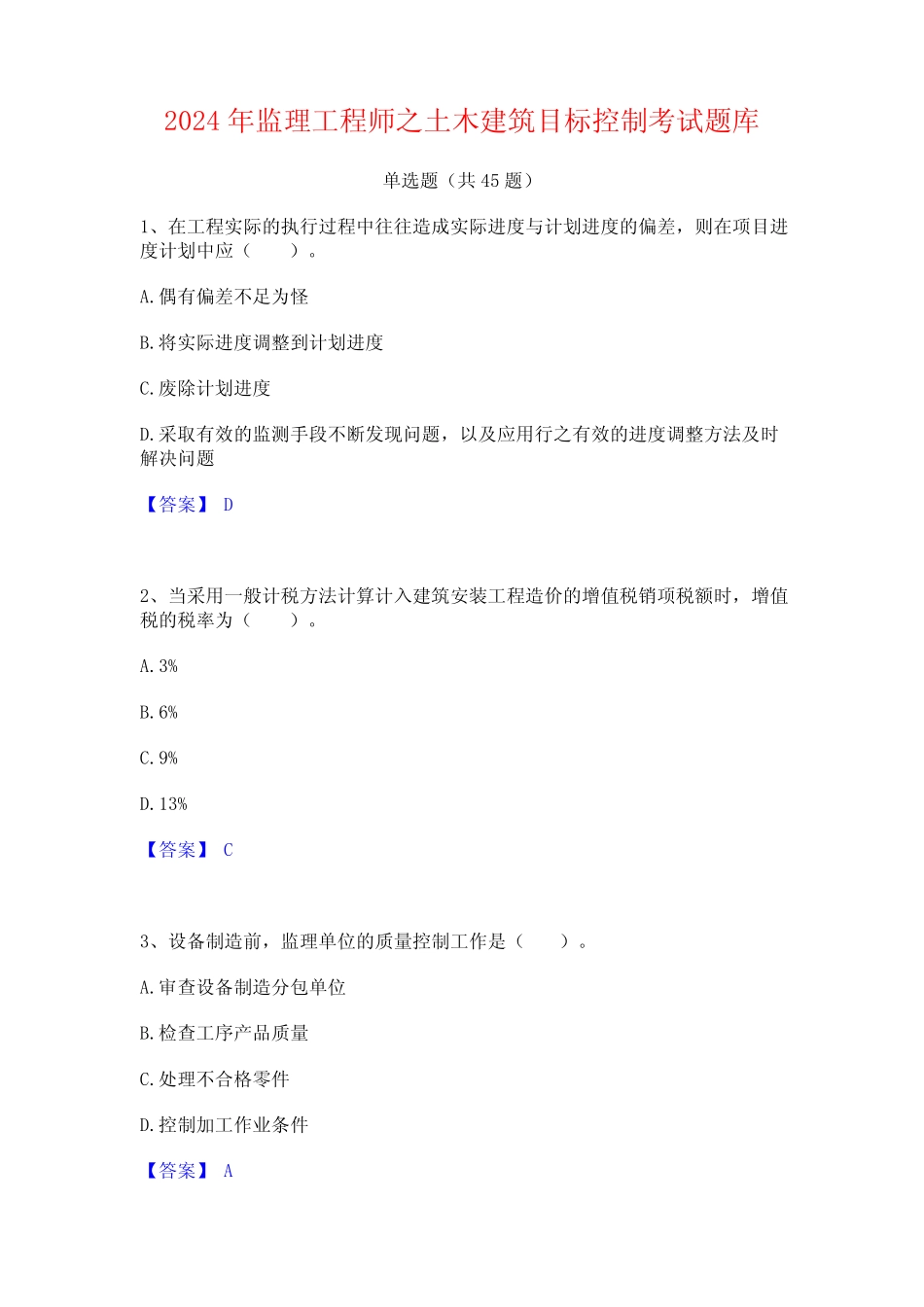 2024年监理工程师之土木建筑目标控制考试题库 _第1页