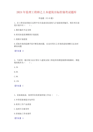 2024年监理工程师之土木建筑目标控制考试题库 
