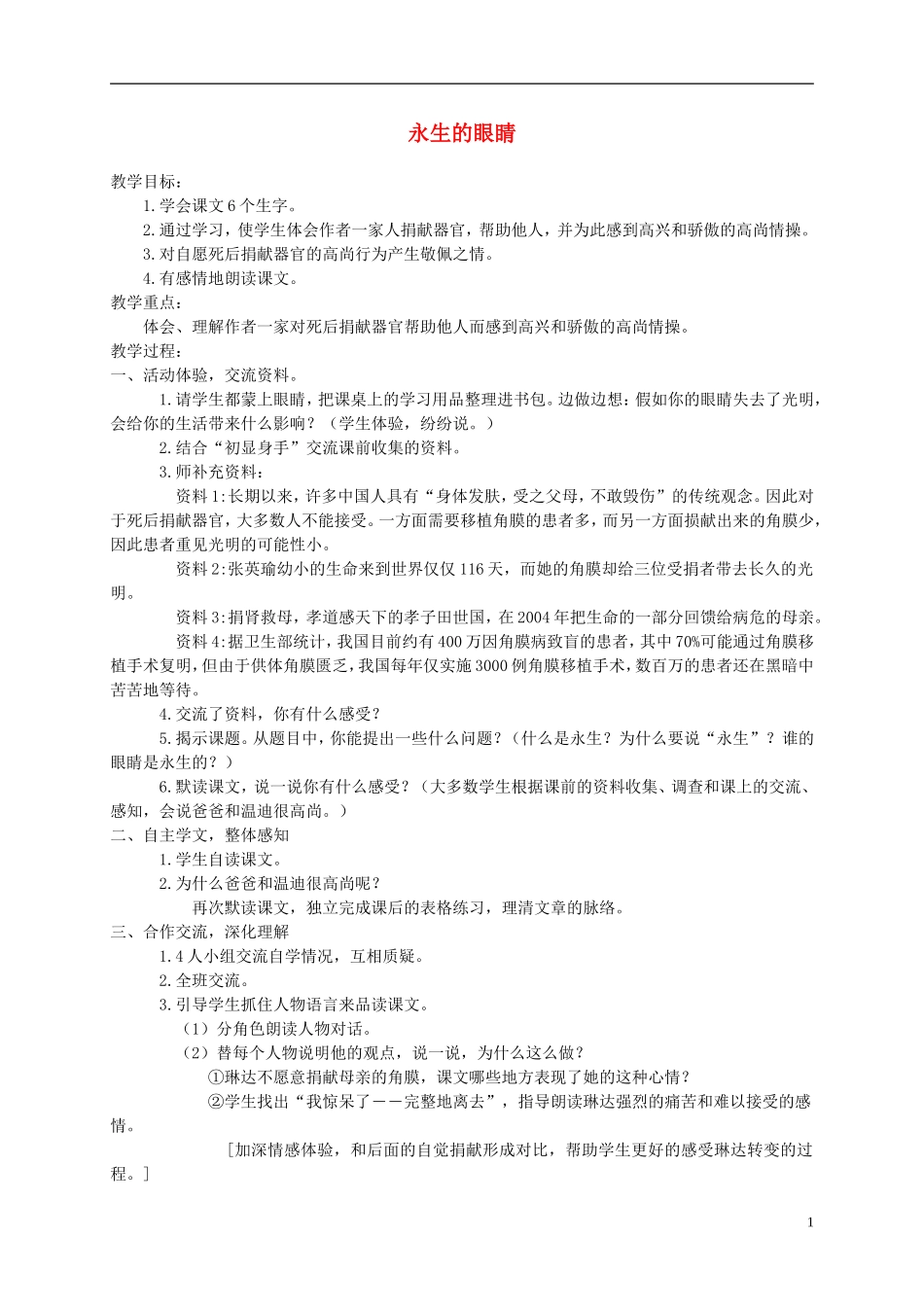 六年级语文下册-永生的眼睛7教案-语文A版_第1页
