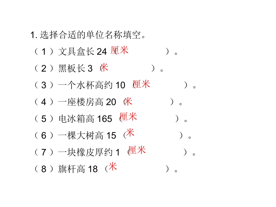 785厘米和米练习_第1页