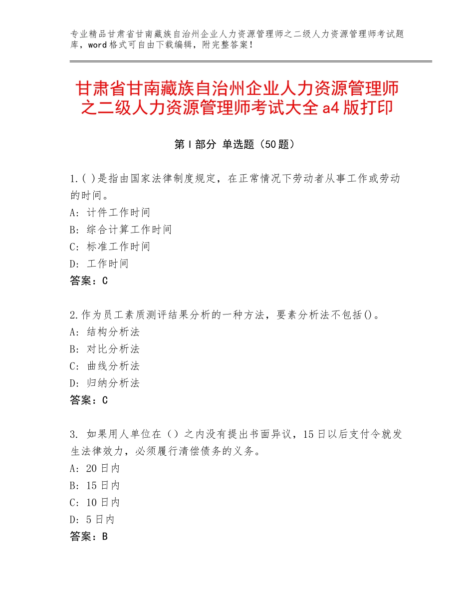 甘肃省甘南藏族自治州企业人力资源管理师之二级人力资源管理师考试大全a4版打印_第1页