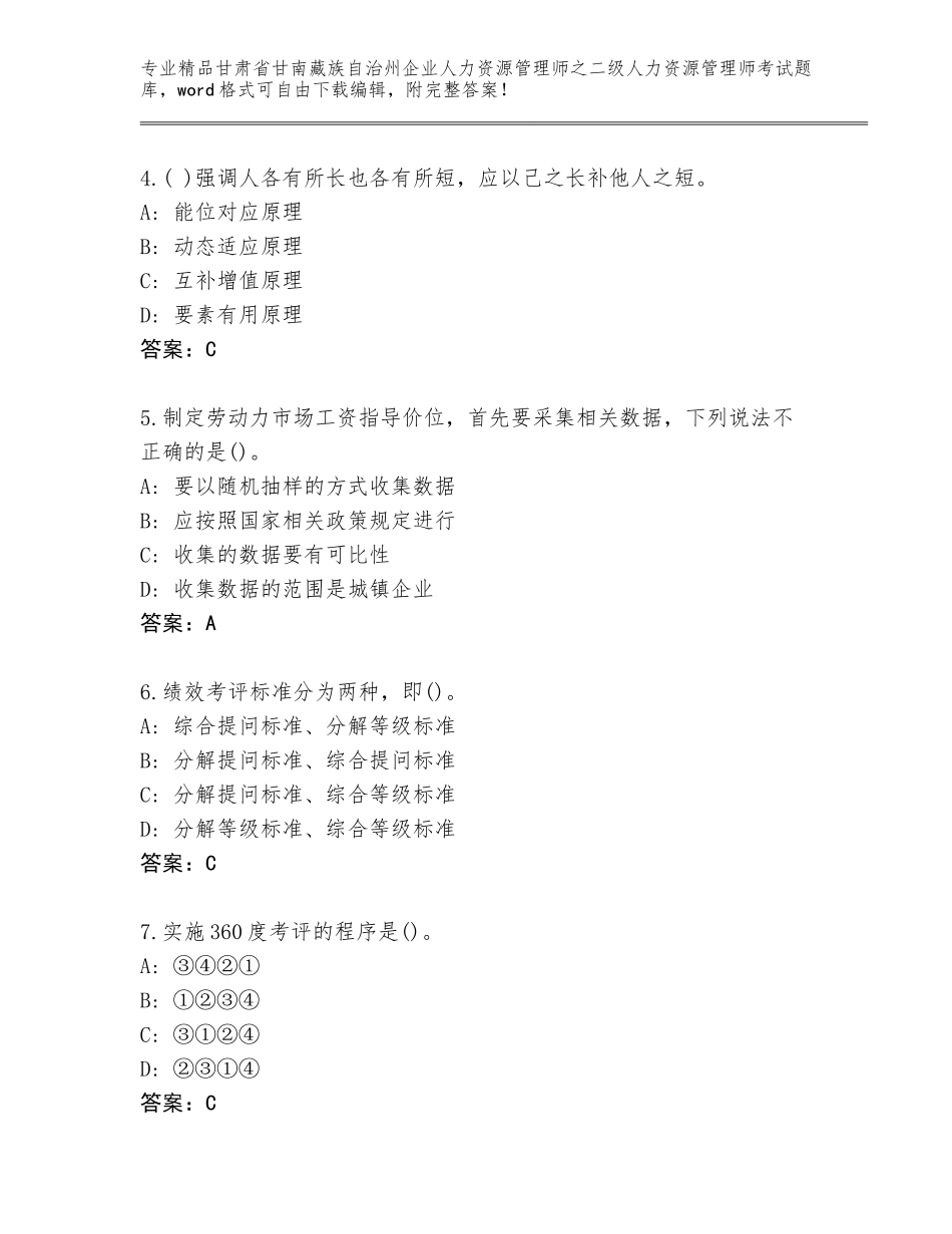 甘肃省甘南藏族自治州企业人力资源管理师之二级人力资源管理师考试大全a4版打印_第2页