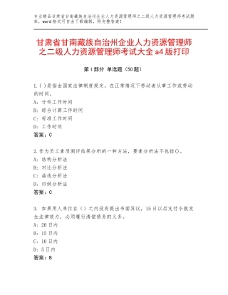 甘肃省甘南藏族自治州企业人力资源管理师之二级人力资源管理师考试大全a4版打印