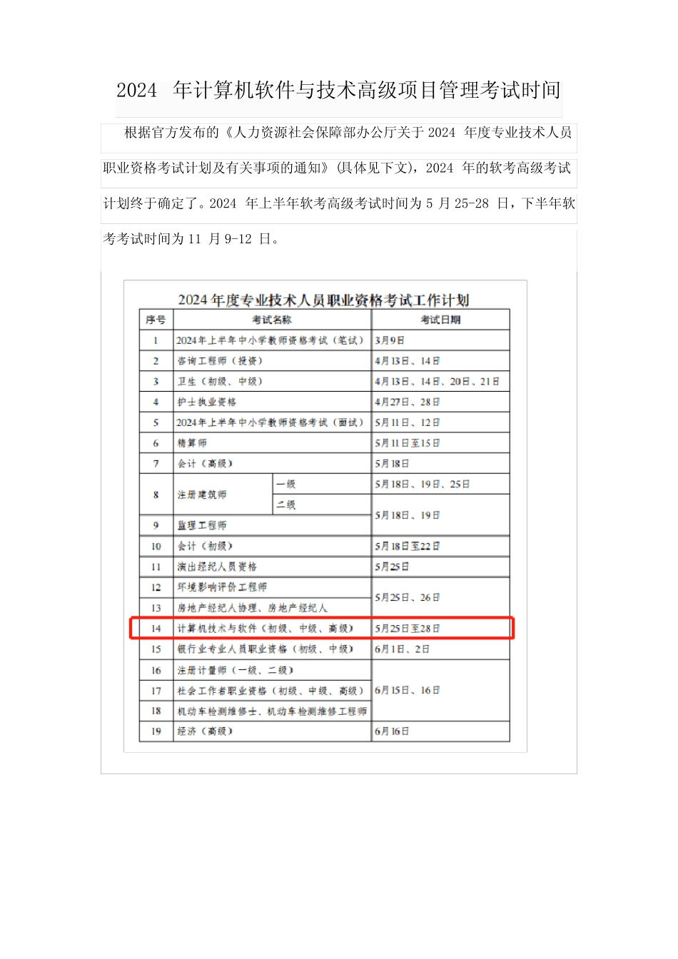 2024年计算机软件与技术高级项目管理考试时间 _第1页