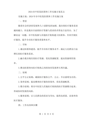 2024市中医院医联体工作实施方案范文(2)