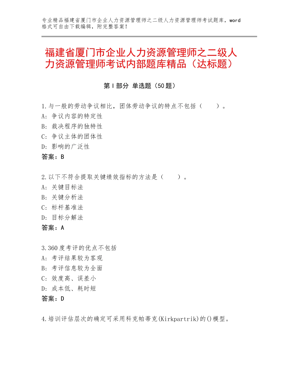 福建省厦门市企业人力资源管理师之二级人力资源管理师考试内部题库精品（达标题）_第1页