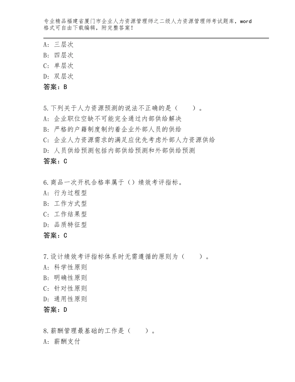 福建省厦门市企业人力资源管理师之二级人力资源管理师考试内部题库精品（达标题）_第2页