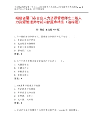 福建省厦门市企业人力资源管理师之二级人力资源管理师考试内部题库精品（达标题）