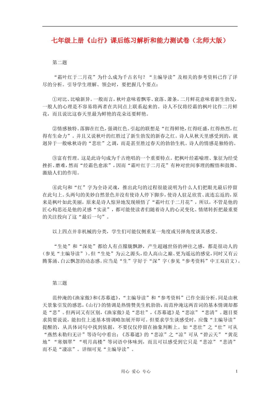 七年级语文上册-《山行》课后练习解析和能力测试卷-北师大版_第1页