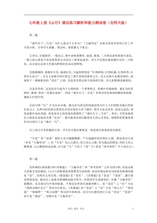 七年级语文上册-《山行》课后练习解析和能力测试卷-北师大版