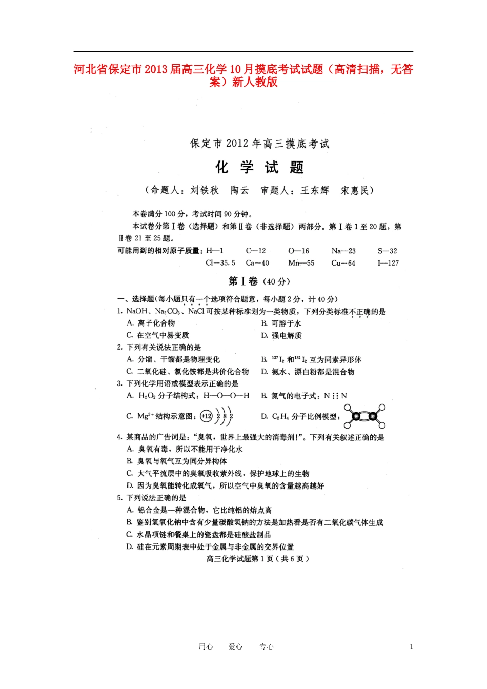 河北省保定市2013届高三化学10月摸底考试试题(高清扫描-无答案)新人教版_第1页