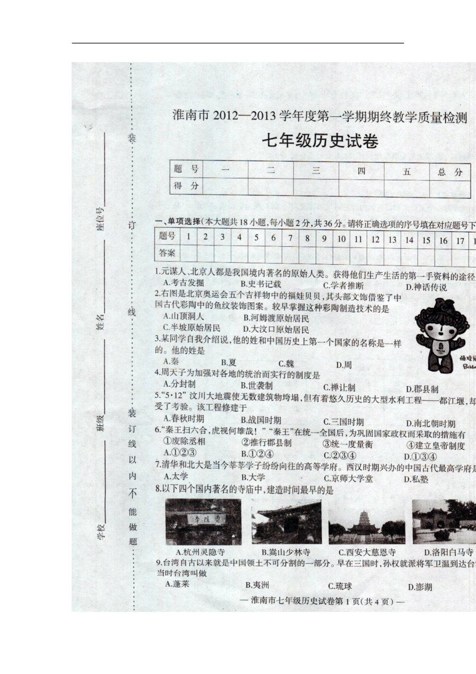 安徽省淮南市2012-2013学年七年级历史上学期期终教学质量检测试题(扫描版)-新人教版_第2页