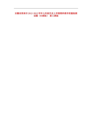 安徽省淮南市2012-2013学年七年级历史上学期期终教学质量检测试题(扫描版)-新人教版