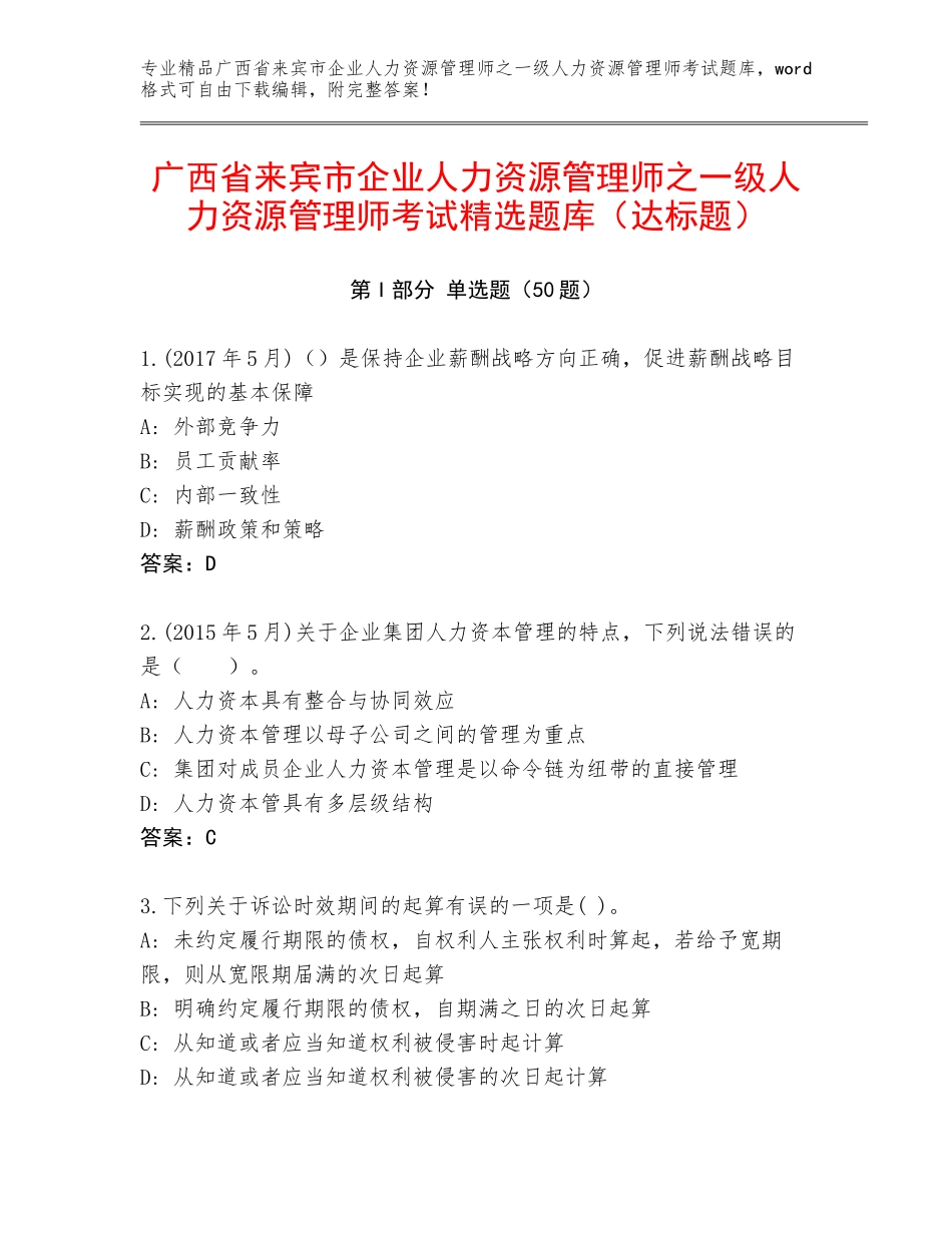 广西省来宾市企业人力资源管理师之一级人力资源管理师考试精选题库（达标题）_第1页