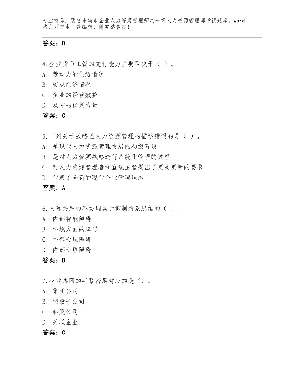 广西省来宾市企业人力资源管理师之一级人力资源管理师考试精选题库（达标题）_第2页
