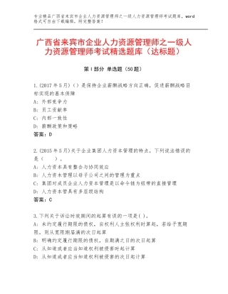 广西省来宾市企业人力资源管理师之一级人力资源管理师考试精选题库（达标题）