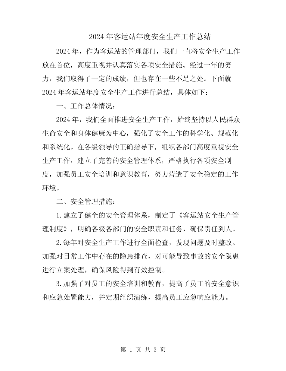 2024年客运站年度安全生产工作总结 _第1页