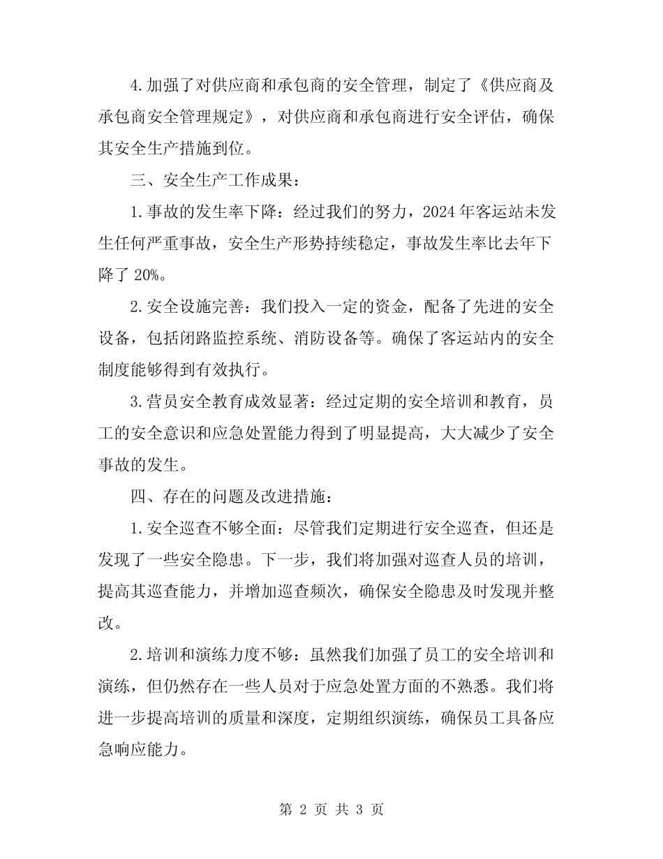 2024年客运站年度安全生产工作总结 _第2页